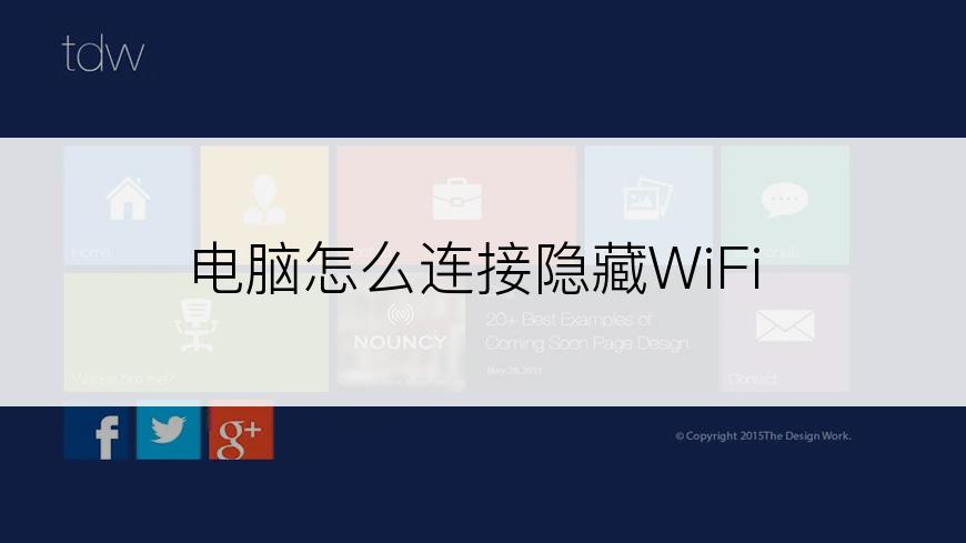 电脑怎么连接隐藏WiFi