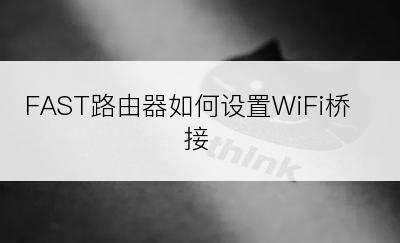 FAST路由器如何设置WiFi桥接