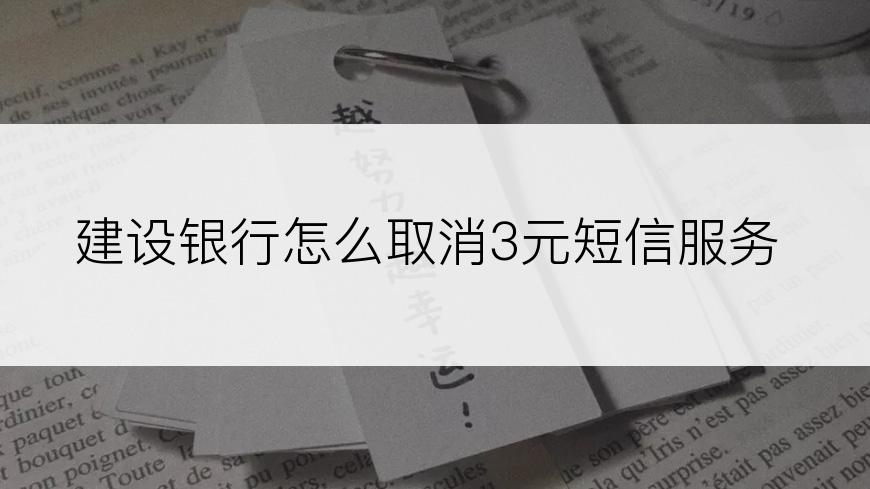 建设银行怎么取消3元短信服务