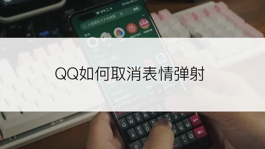 QQ如何取消表情弹射