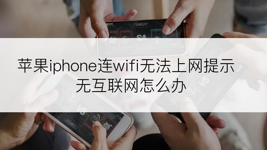 苹果iphone连wifi无法上网提示无互联网怎么办