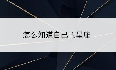 怎么知道自己的星座