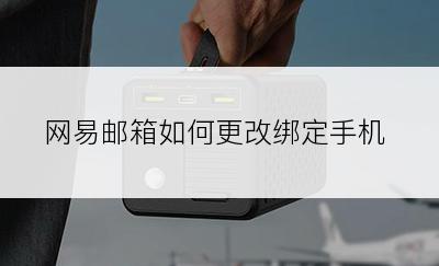 网易邮箱如何更改绑定手机