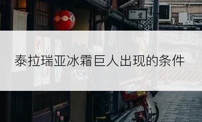 泰拉瑞亚冰霜巨人出现的条件