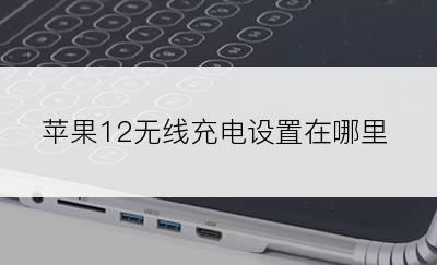 苹果12无线充电设置在哪里