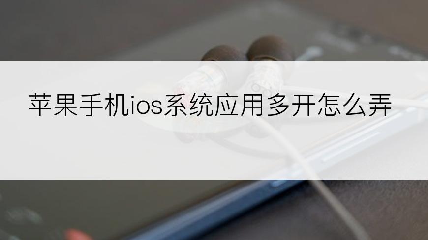 苹果手机ios系统应用多开怎么弄