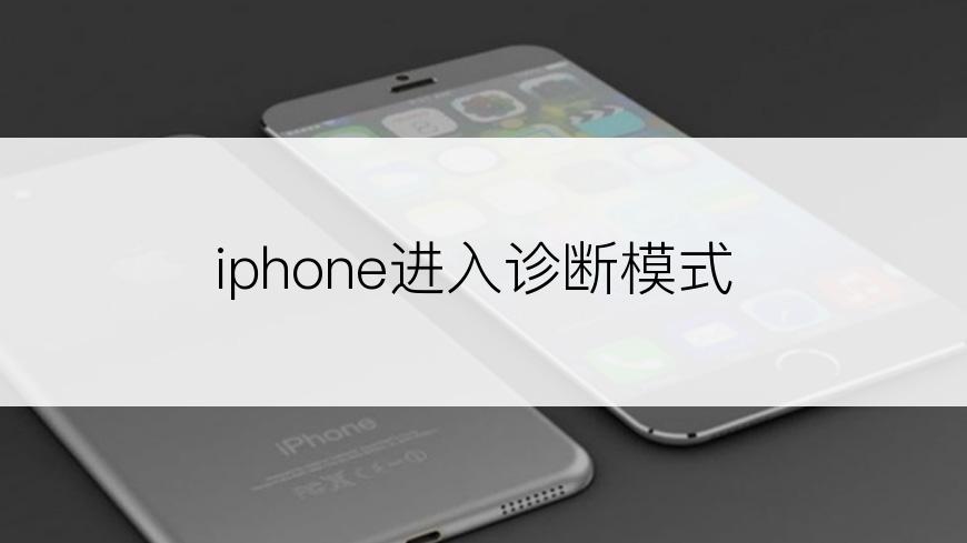 iphone进入诊断模式