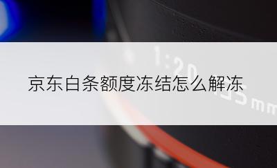 京东白条额度冻结怎么解冻