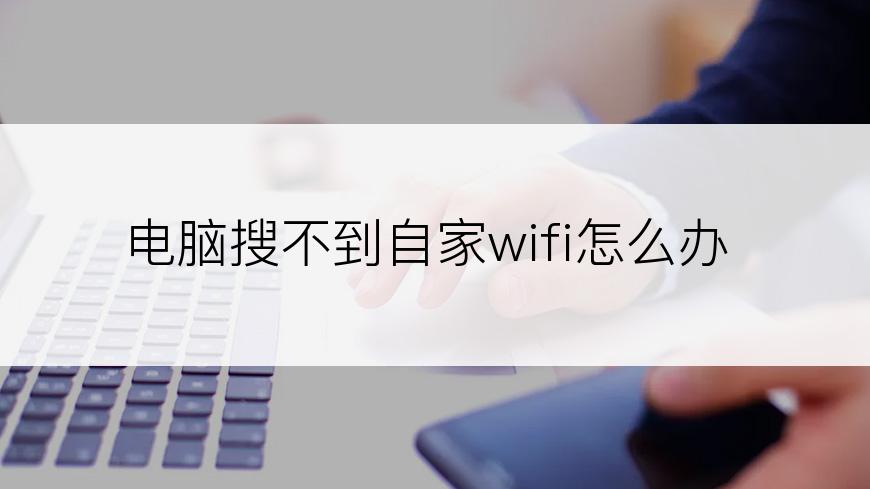 电脑搜不到自家wifi怎么办