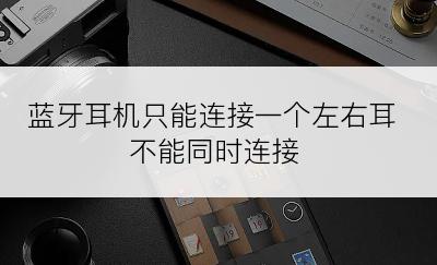 蓝牙耳机只能连接一个左右耳不能同时连接