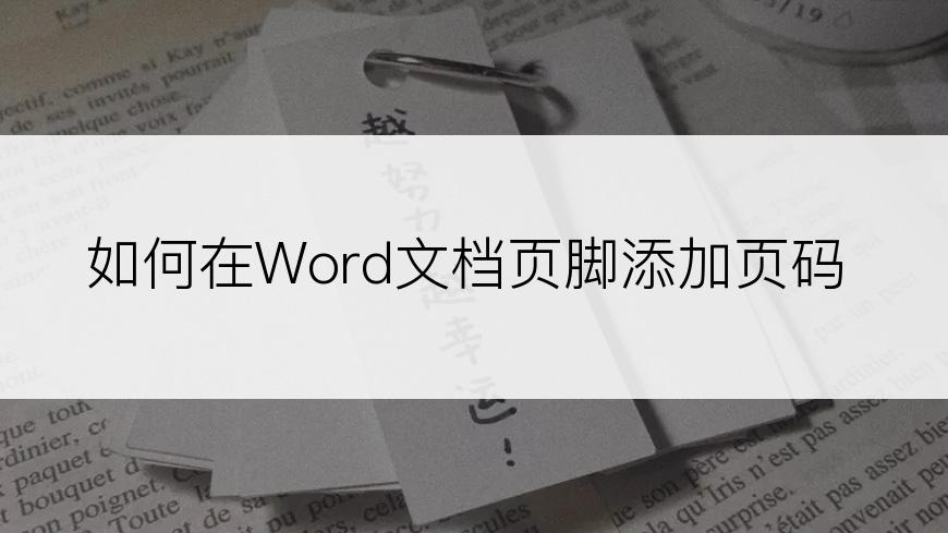 如何在Word文档页脚添加页码