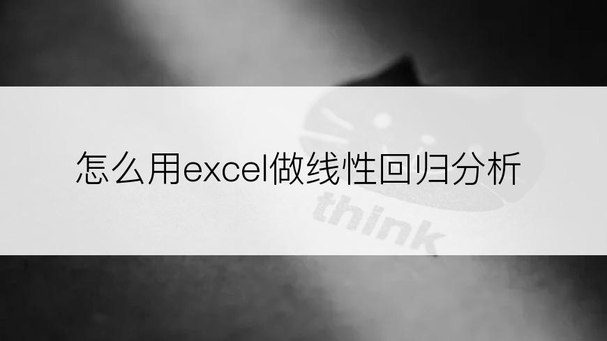 怎么用excel做线性回归分析