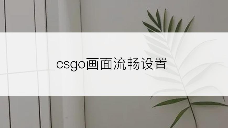 csgo画面流畅设置