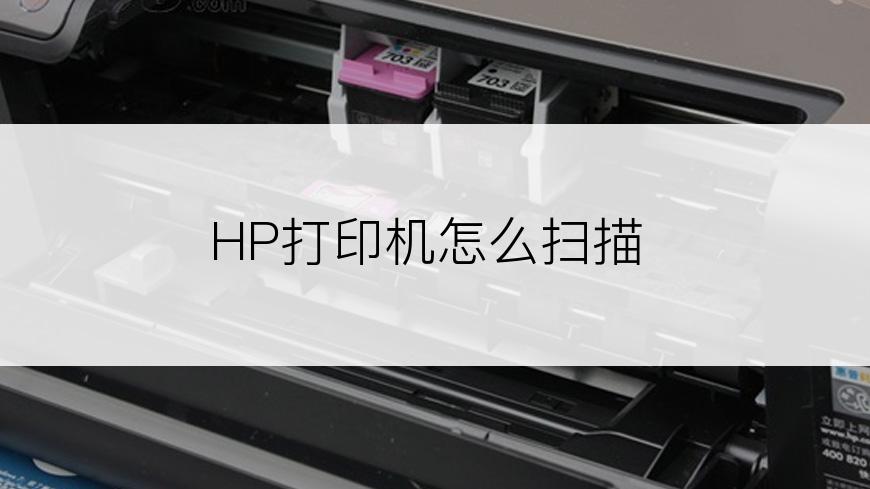 HP打印机怎么扫描