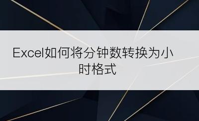 Excel如何将分钟数转换为小时格式