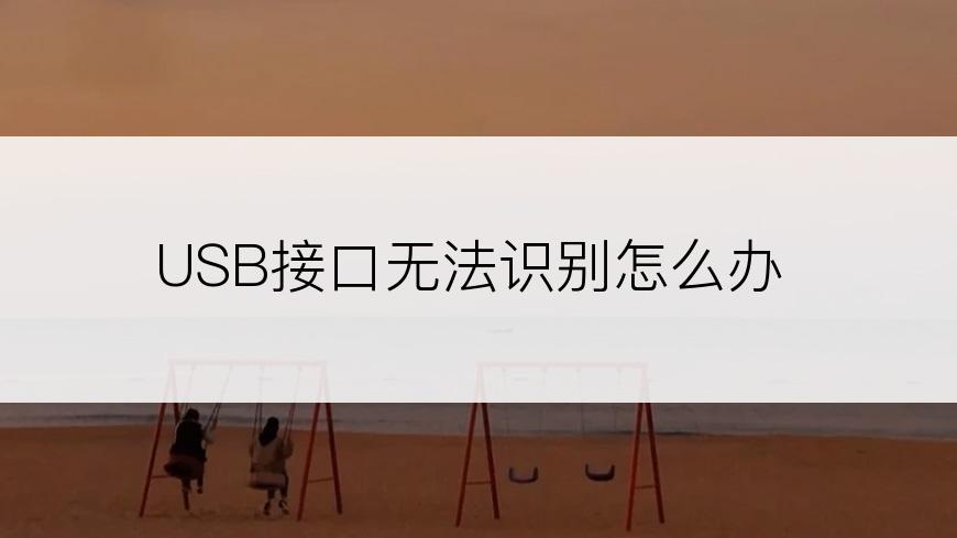 USB接口无法识别怎么办