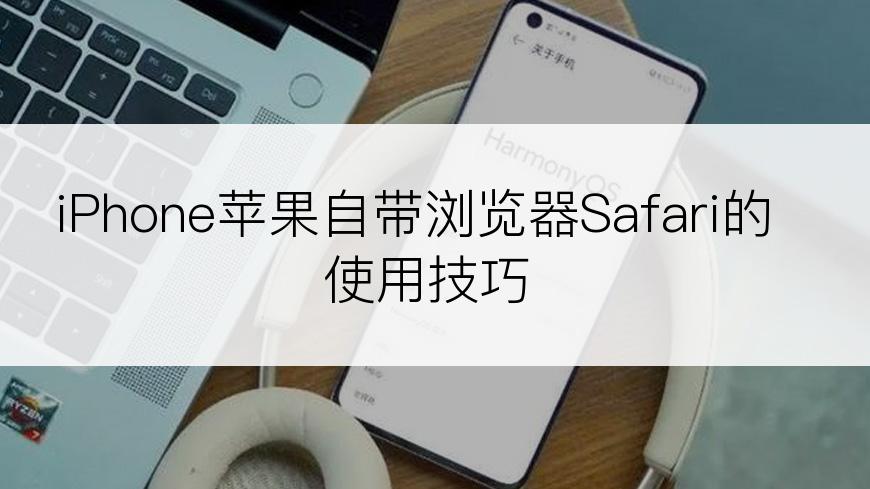 iPhone苹果自带浏览器Safari的使用技巧