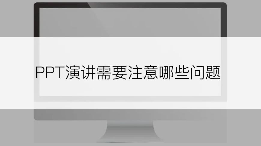 PPT演讲需要注意哪些问题