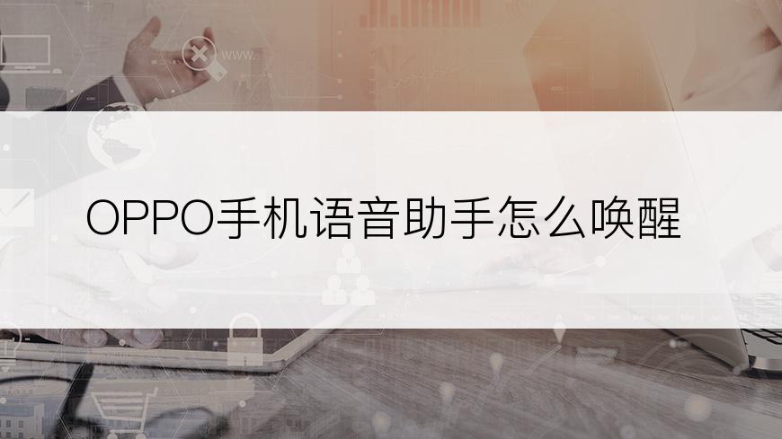 OPPO手机语音助手怎么唤醒