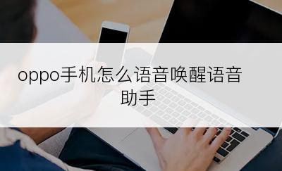 oppo手机怎么语音唤醒语音助手