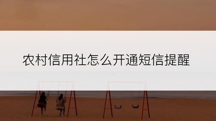 农村信用社怎么开通短信提醒