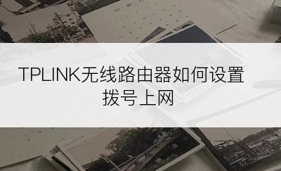 TPLINK无线路由器如何设置拨号上网