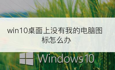 win10桌面上没有我的电脑图标怎么办