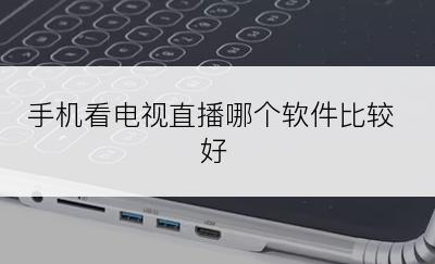 手机看电视直播哪个软件比较好