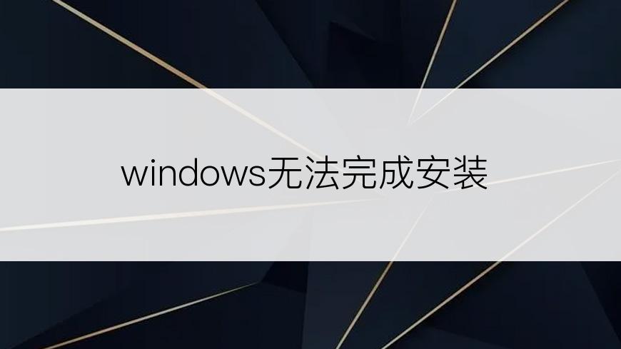 windows无法完成安装