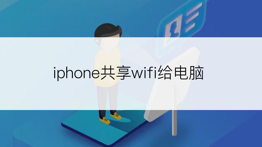 iphone共享wifi给电脑