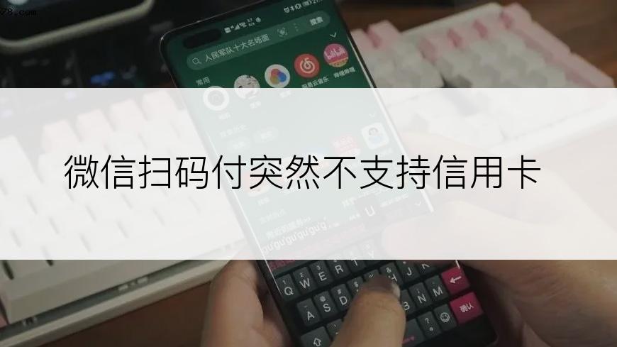 微信扫码付突然不支持信用卡