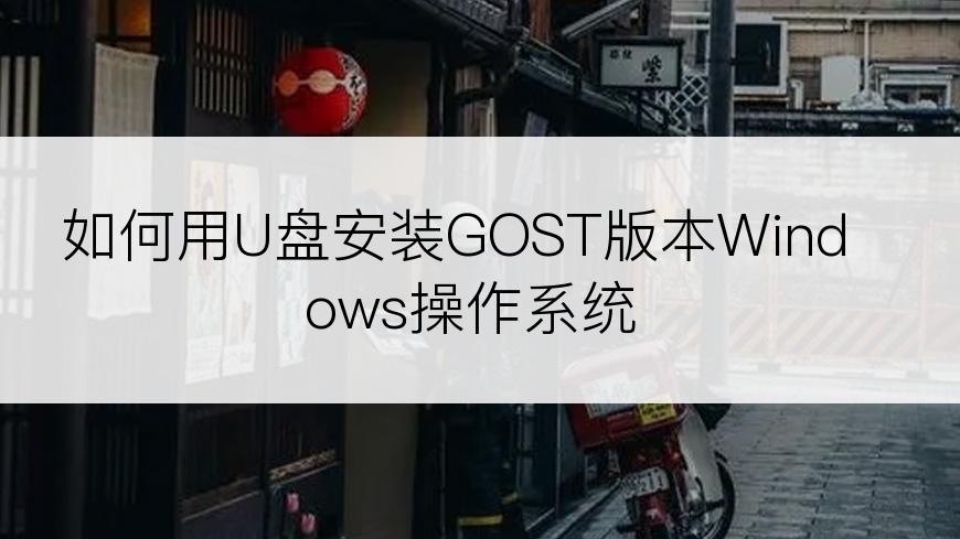 如何用U盘安装GOST版本Windows操作系统