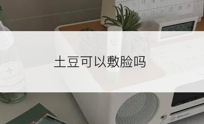 土豆可以敷脸吗