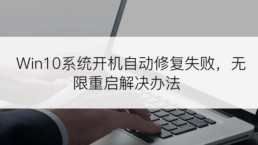 Win10系统开机自动修复失败，无限重启解决办法