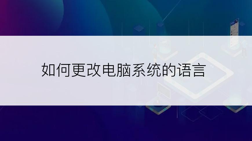 如何更改电脑系统的语言