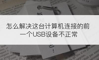 怎么解决这台计算机连接的前一个USB设备不正常