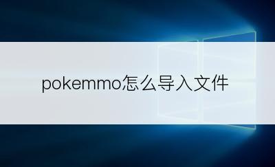 pokemmo怎么导入文件