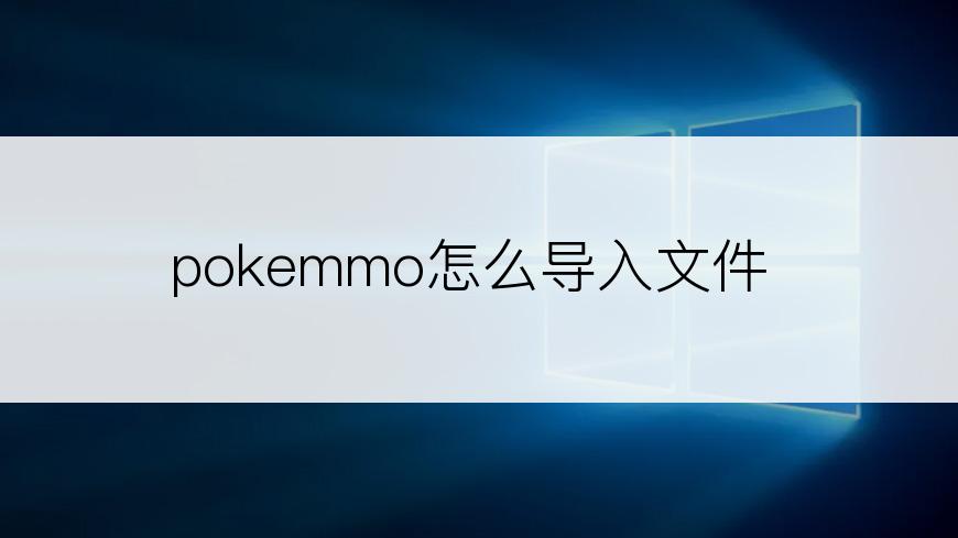 pokemmo怎么导入文件