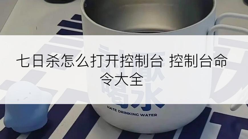 七日杀怎么打开控制台 控制台命令大全