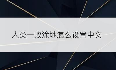 人类一败涂地怎么设置中文