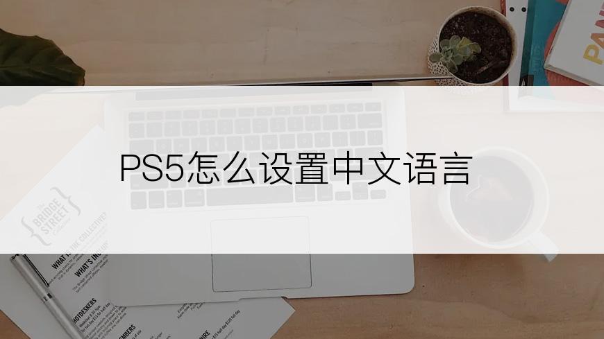 PS5怎么设置中文语言