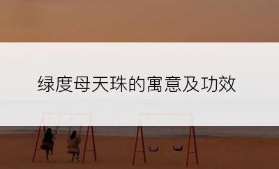 绿度母天珠的寓意及功效