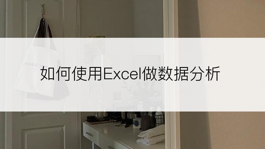 如何使用Excel做数据分析