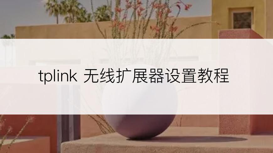 tplink 无线扩展器设置教程