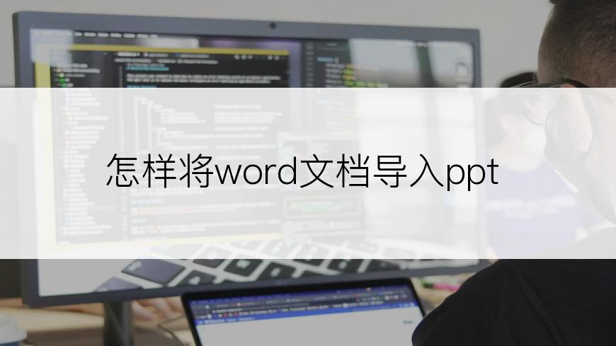 怎样将word文档导入ppt