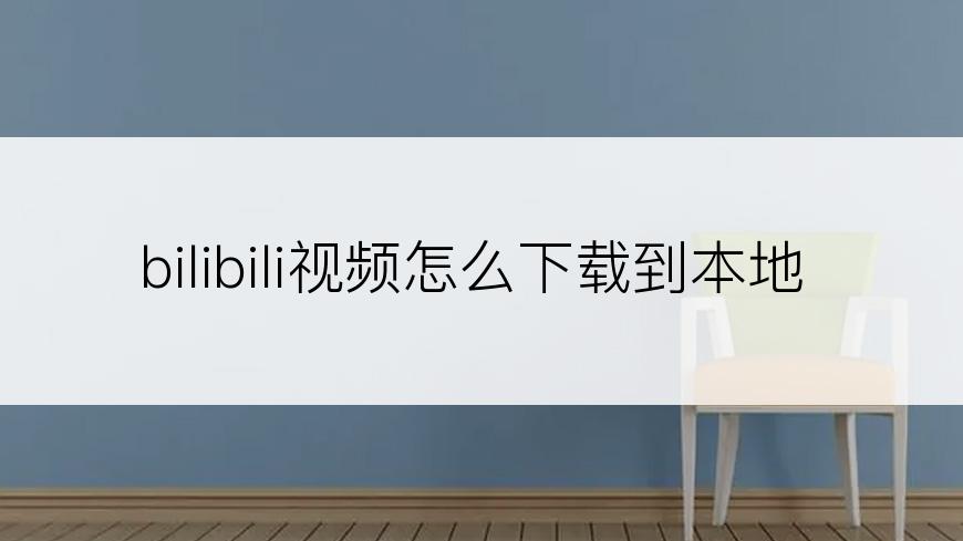 bilibili视频怎么下载到本地