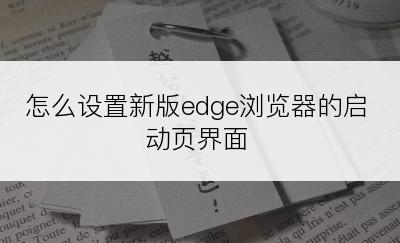 怎么设置新版edge浏览器的启动页界面