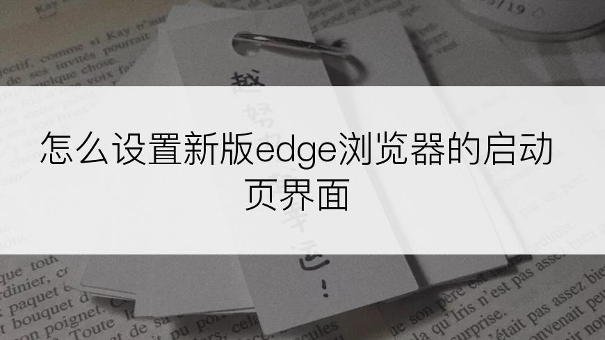 怎么设置新版edge浏览器的启动页界面