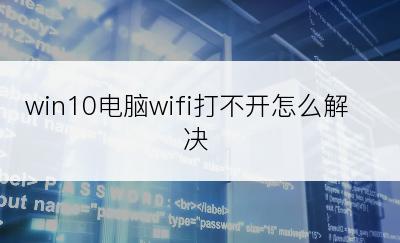 win10电脑wifi打不开怎么解决