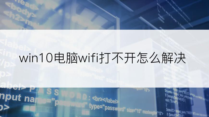 win10电脑wifi打不开怎么解决